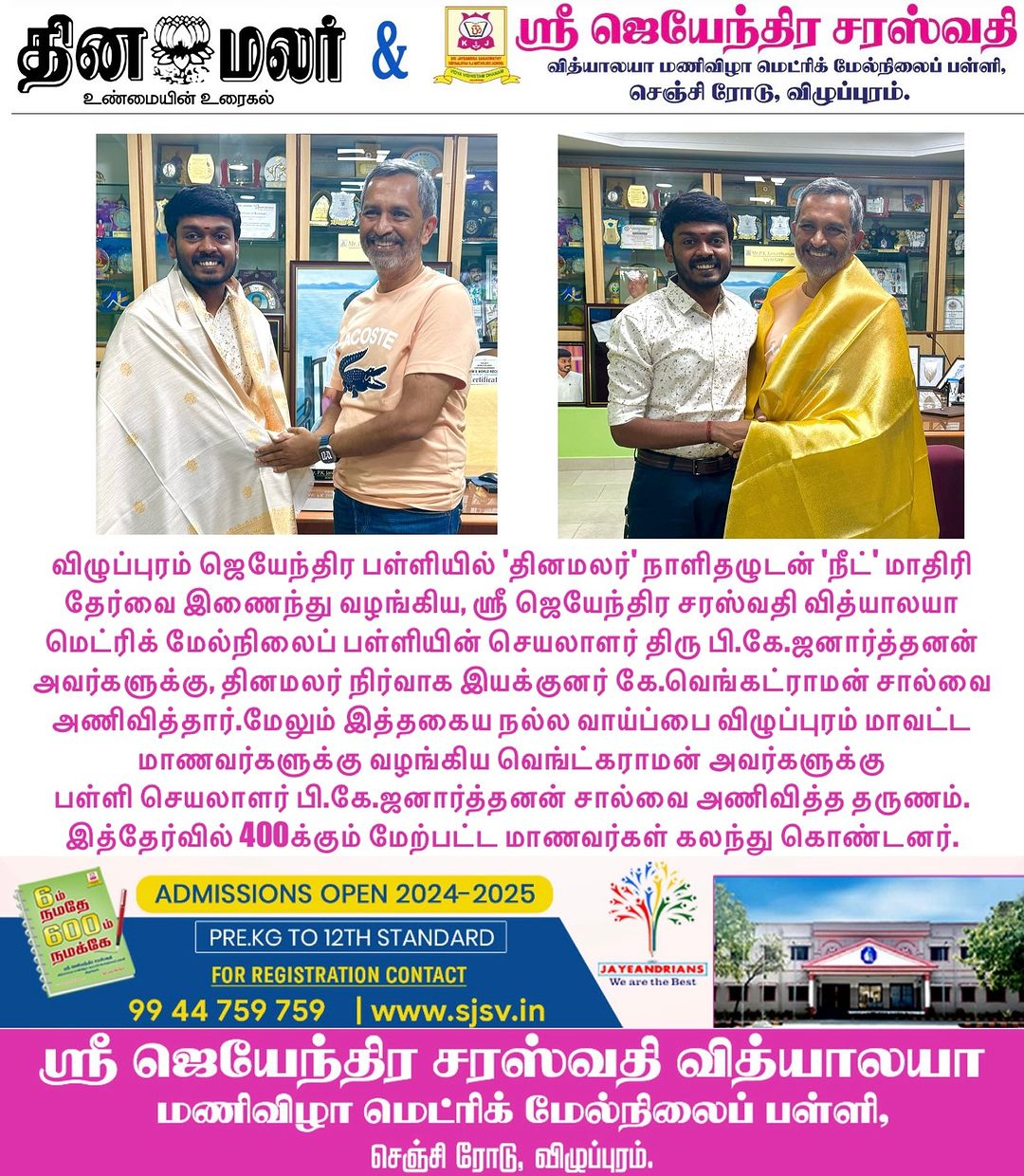 ஜெயேந்திர பள்ளி மற்றும் தினமலர் இணைந்து வழங்கிய நீட் மாதிரி தேர்வு 400க்கும் மேற்பட்ட மாணவர்கள் கலந்து கொண்டனர்