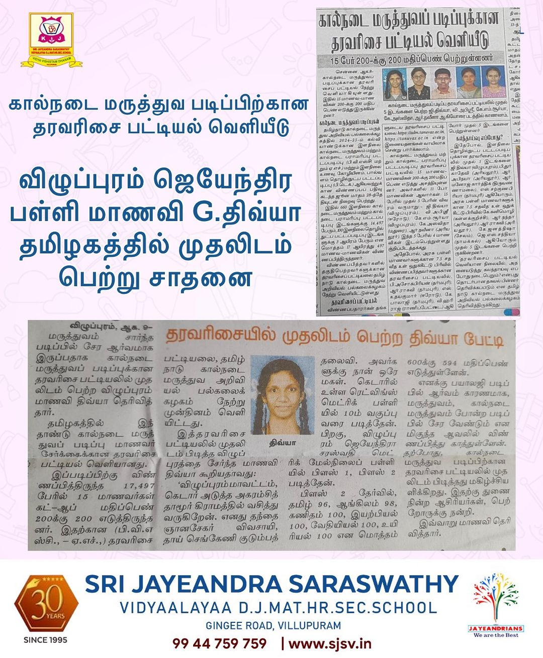 விழுப்புரம் ஜெயேந்திர பள்ளி மாணவி G.திவ்யா  முதலிடம் 