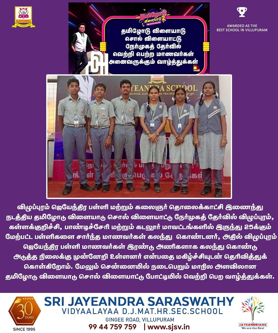தமிழோடு விளையாடு சொல் விளையாட்டு நேர்முகத் தேர்வில் வெற்றி பெற்ற மாணவர்கள்